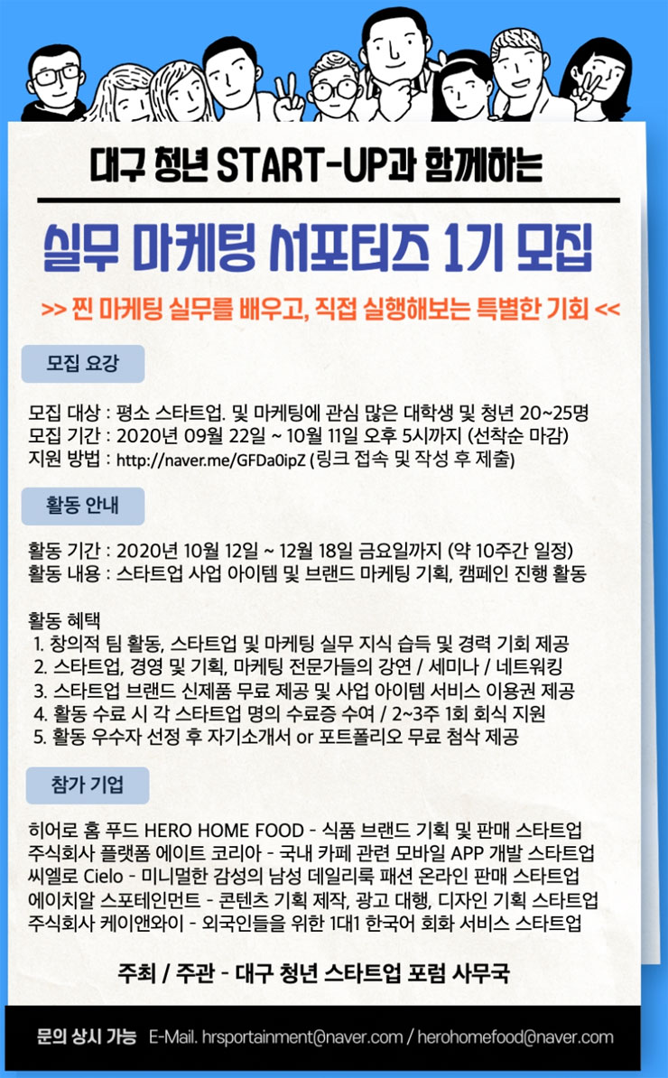 대구광역시 청년 스타트업과 함께하는 실무 마케팅 서포터즈 1기 모집
