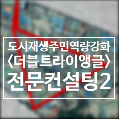  200911/컨설팅2/주민프로젝트팀/더블트라이앵글/2020도시재생주민역량강화/서천군도시재생지원센터/군사4리/서천봄의마을광장