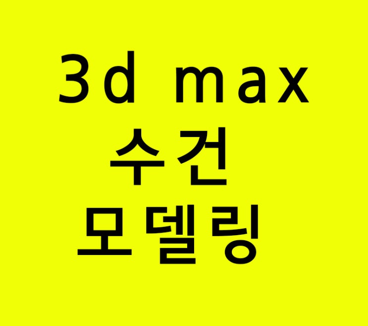3d max 수건 모델링 3d max 수건 모델링