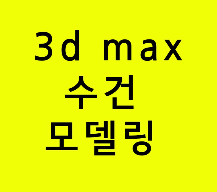 3d max 수건 모델링