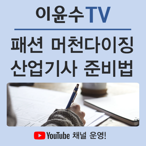  패션 머천다이징 산업기사, 집에서 시험 자격을 만들 수 있다?