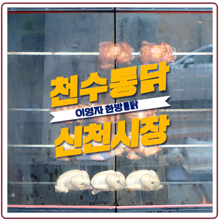 이영자한방통닭 신천시장 천수통닭에서 맛보다