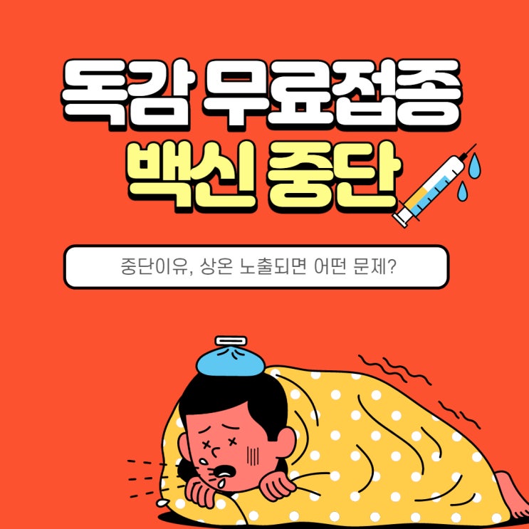  독감 무료접종 백신 중단 사태_중단이유, 상온 노출되면 어떤 문제?
