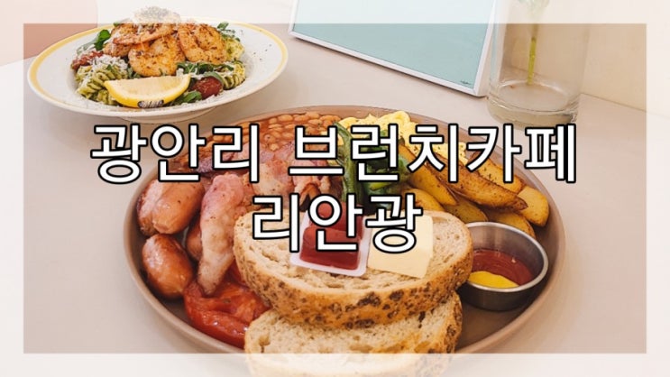  광안리 브런치카페 추천, 리안광 :)