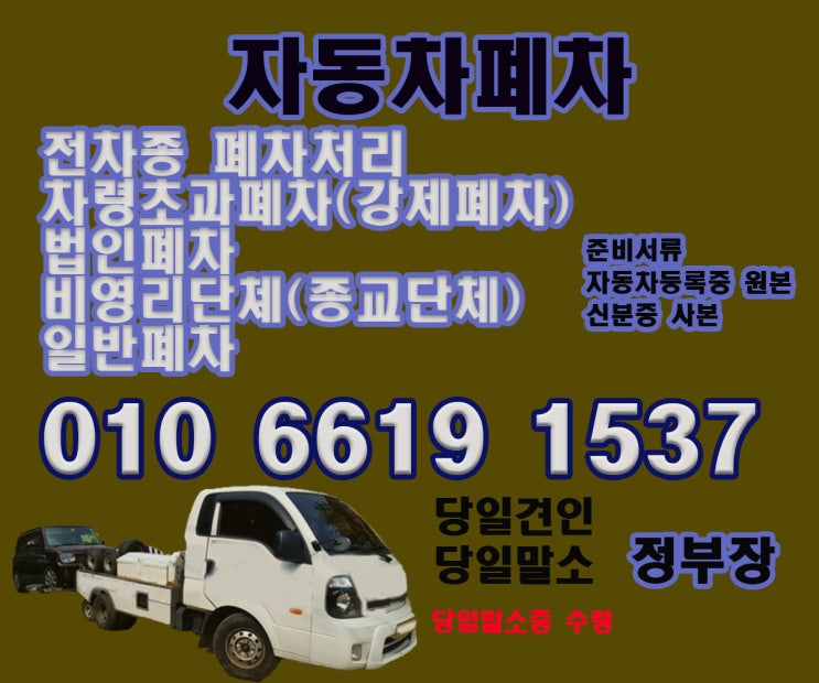  진해 폐차장 지금은 우리가 폐차해야 할시간 마이카 웃으며 안녕하기
