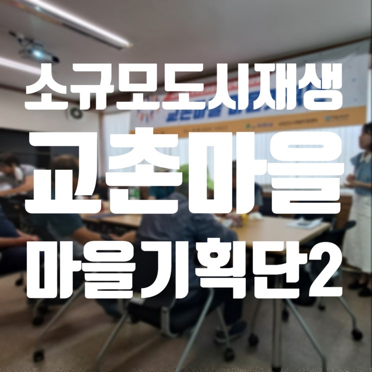  서천소규모재생사업 마을기획단2 - 효공동체 거점공간, 화초온실