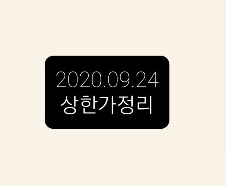 ---9월 24일 상한가정리--- ---9월 24일 상한가정리---