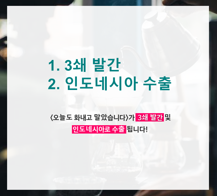  3쇄 발간 및 인도네시아로 수출 되는 <오늘도 화내고 말았습니다.>