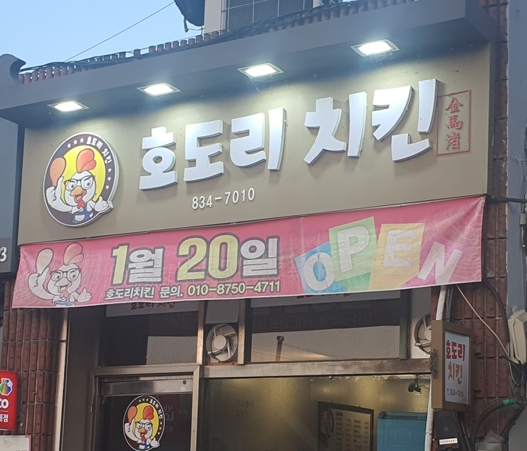 익산포스 익산치킨집포스 금마포스 익산배달포스 금마호도리치킨 점검 방문
