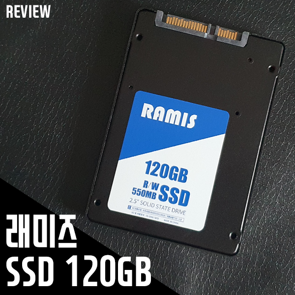 가성비 SSD! 래미즈 SSD 120GB 2.5인치 550MB/s 리뷰