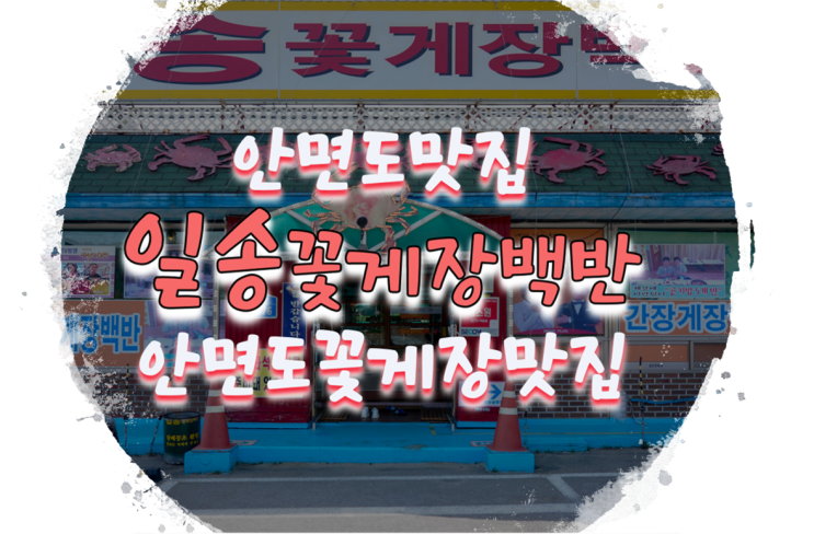  안면도맛집/안면도꽃게장맛집 일송꽃게장백반