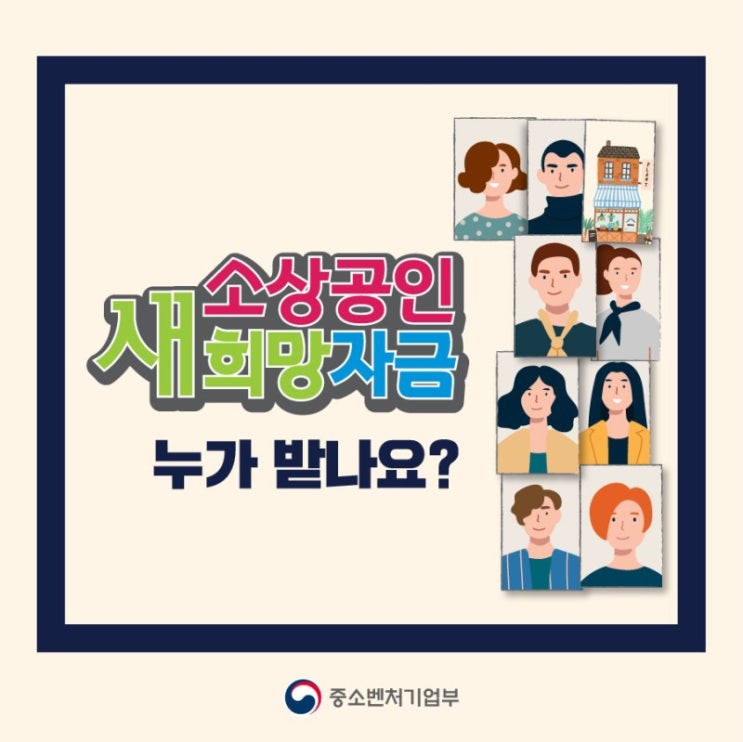  [정보] "소상공인 새희망자금" 궁금한 사항을 속 시원하게 알려 드립니다!