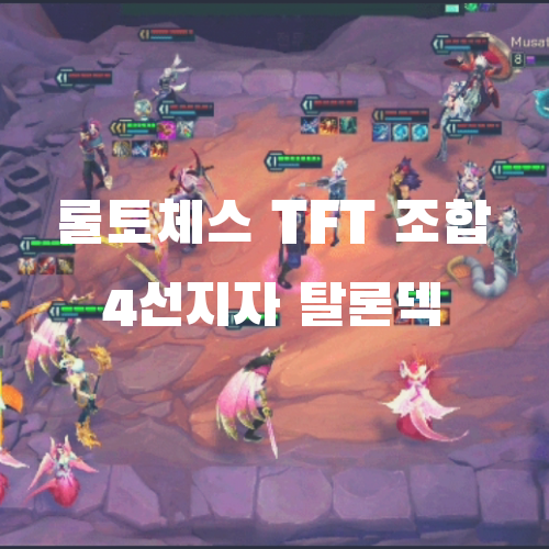  롤토체스 TFT 모바일 시즌4 조합: 4선지자 탈론덱