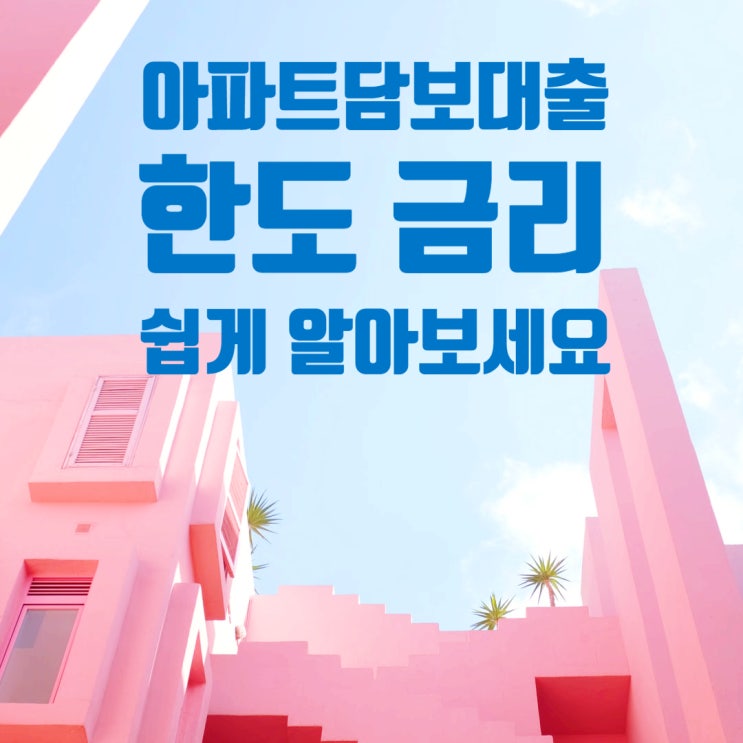 이제는 아파트 담보대출 한도 금리 쉽게 알 수 있다 이제는 아파트 담보대출 한도 금리 쉽게 알 수 있다