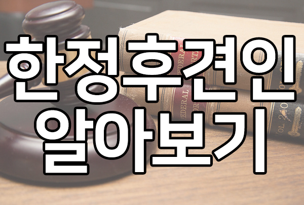  상속전문변호사와 한정후견인 알아보기