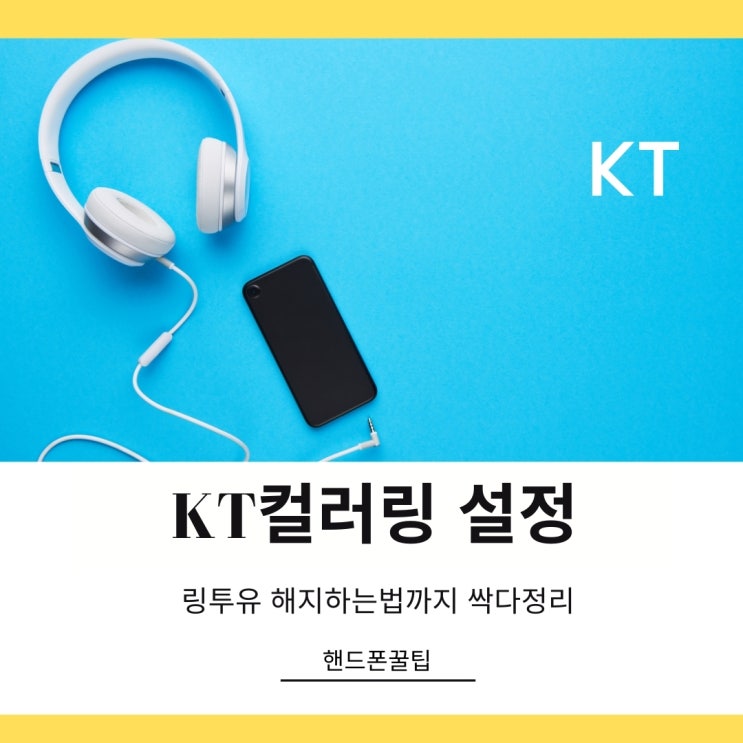 KT 컬러링 설정과 동시에 해지하는법