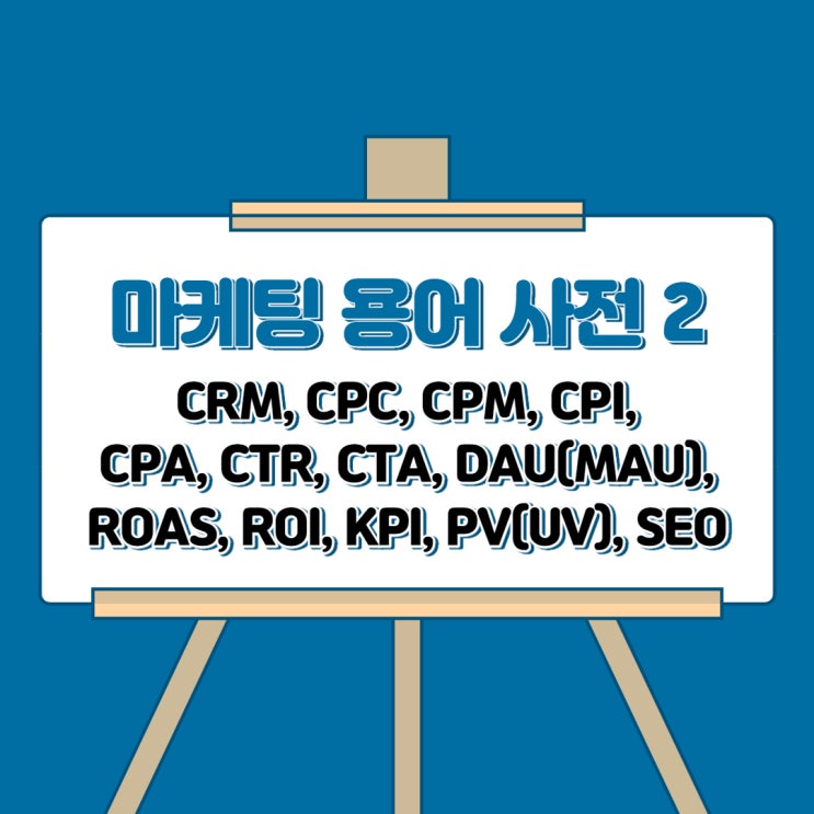  마케팅 용어 사전, 꼭 필요한 것만 정리 2편