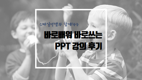  바로 배워 쓰는 PPT 바피 5기 후기  by 스마일정쌤