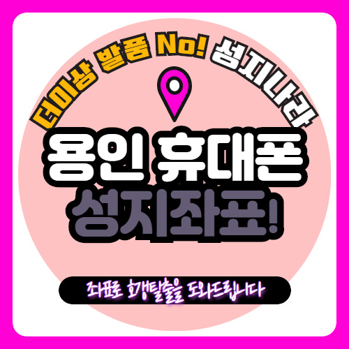   용인 성지찾는방법