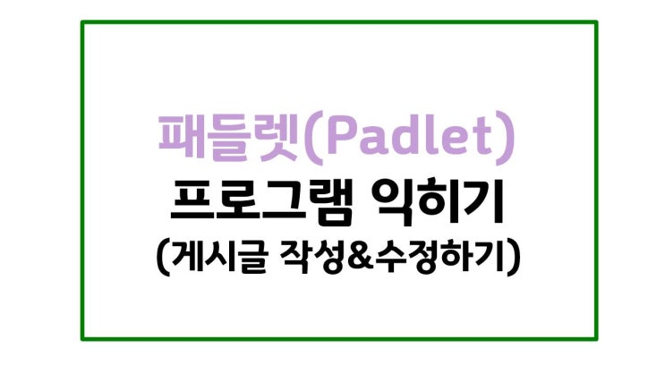  온라인 수업 활용 도구#1. 패들렛 - [4]게시글 작성&수정하기