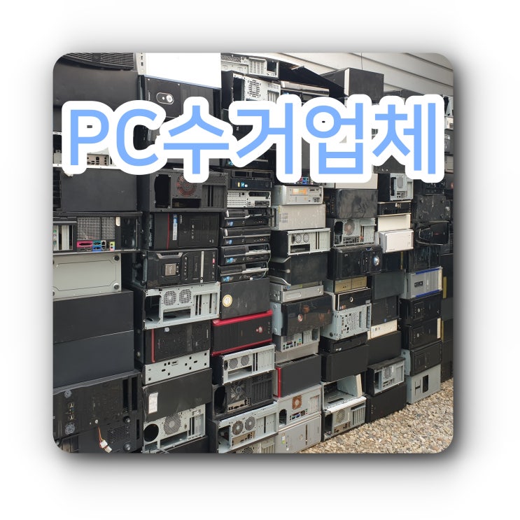 전문 PC 수거업체 좀 추천해 주세요.