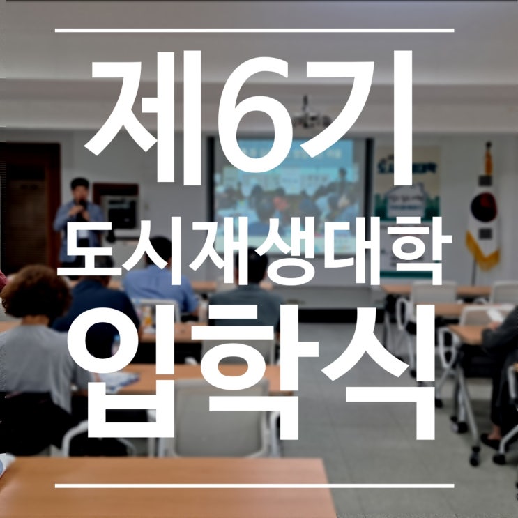  서천군, 제6기 도시재생대학 입학식 및 1강