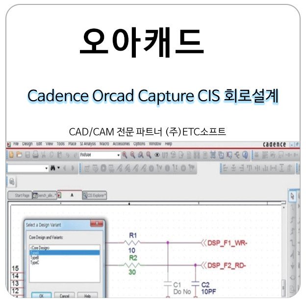 Cadence OrCAD Capture CIS 회로설계 자세히 보기