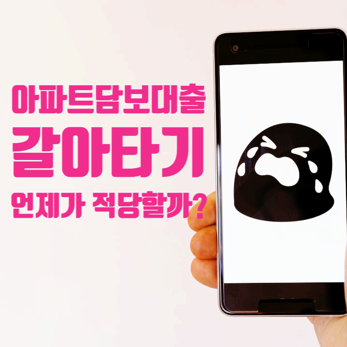 아파트 담보대출 갈아타기 적당한 시기와 팁은? 아파트 담보대출 갈아타기 적당한 시기와 팁은?