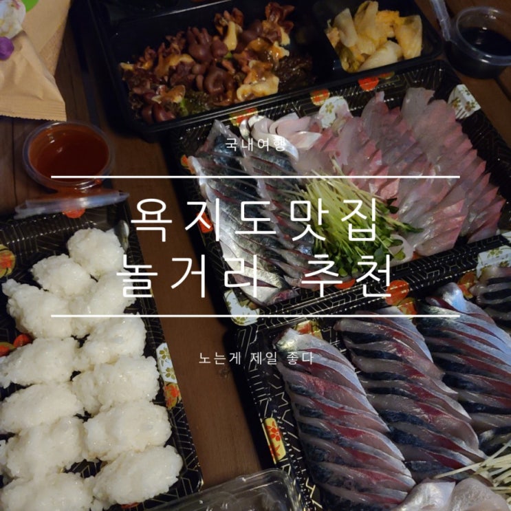 욕지도여행코스 욕지1번가 고등어회 카페 ATV 욕지도여행코스 욕지1번가 고등어회 카페 ATV