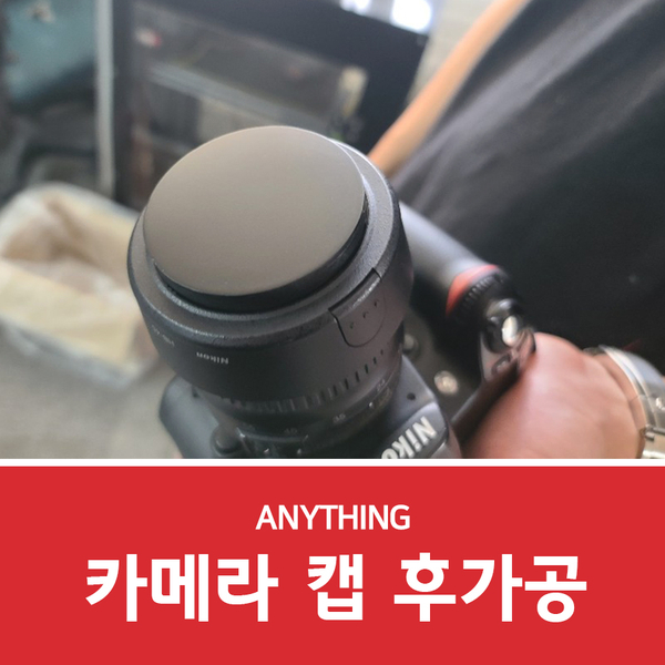  카메라 캡 3D후가공으로 완성하기!