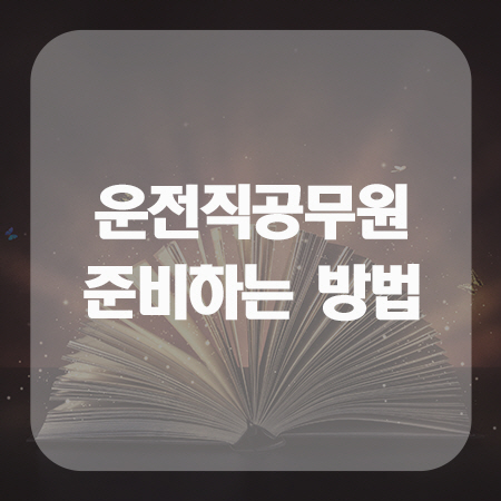  운전직공무원 준비하는방법!!