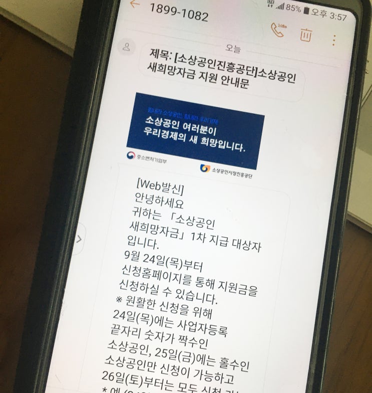  2차 재난지원금 - 소상공인 새희망자금 문자 신청 방법
