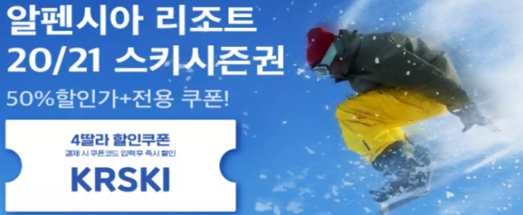kkday 케이케이데이 스키 시즌권 알펜시아 리조트 할인코드 쿠폰 10월 4일까지