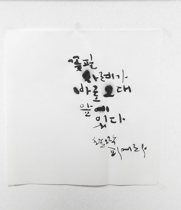  꽃필차례가 바로 그대앞에 있다 대구캘리그라피 권영교글씨