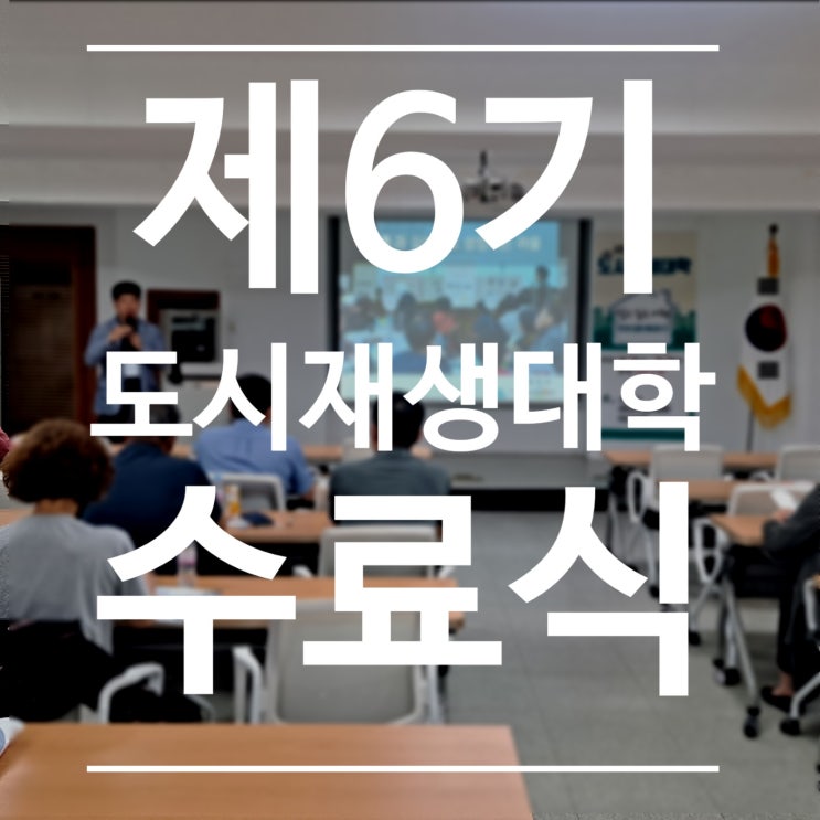 서천군, 제6기 도시재생대학 8강 - 도시재생대학 최종리뷰 및 수료식