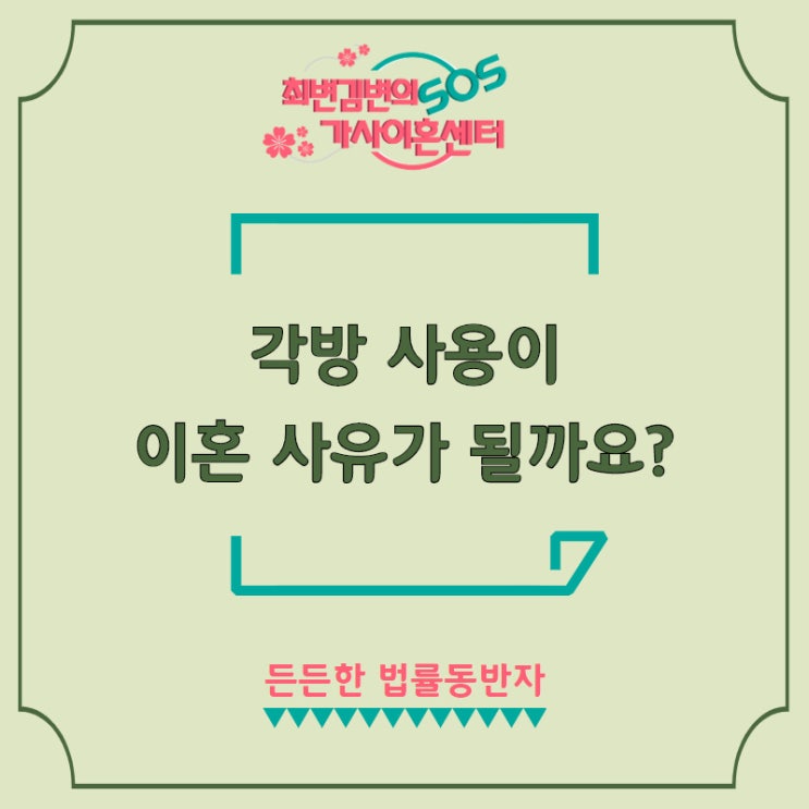  각방 사용이 이혼 사유가 될까요? (by 가사전문변호사)