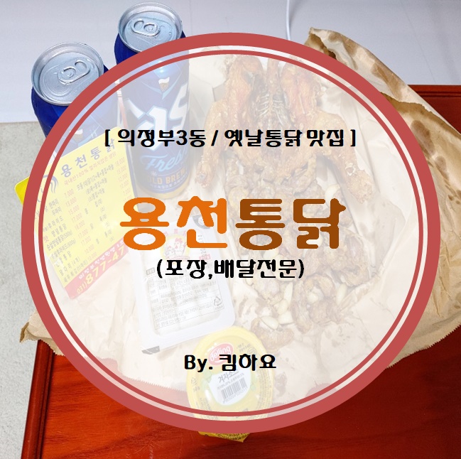 [의정부동치킨/옛날통닭맛집] 용천통닭 (배달, 포장전문)