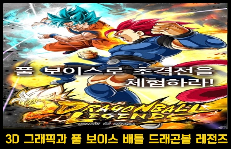 대전 격투 게임 DRAGON BALL LEGENDS -드래곤 볼 레전즈