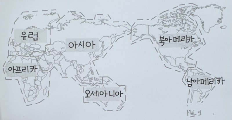 2020. 6학년 2학기 1단원 1주제 세계 대륙과 대양 알기 : 네이버 블로그