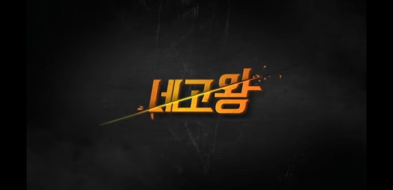 네고 왕 황광희 BBQ 치킨 왕 만나고 가격 내고했나 봐요