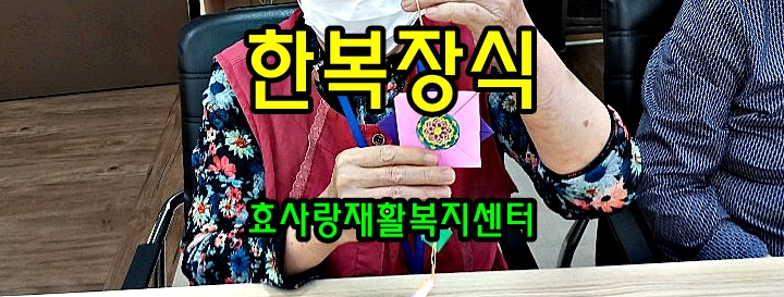  동탄 화성 병점 주간보호센터/방문요양/효사랑재활복지센터/한복 장식 노리개 만들기