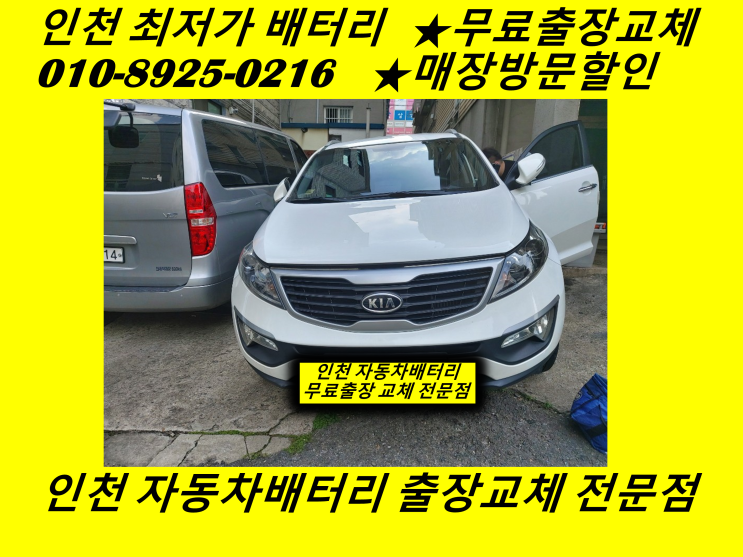  미추홀구 주안동배터리 스포티지R밧데리 출장교체 인천배터리 할인점