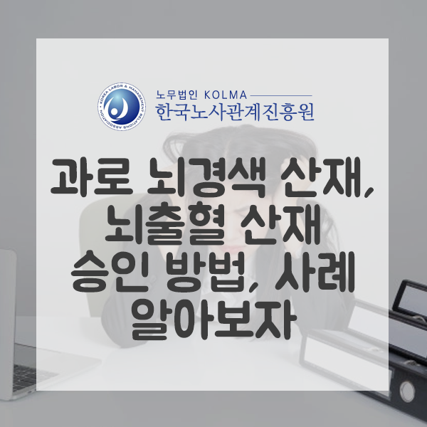  과로 뇌경색 산재, 뇌출혈 산재 승인 방법, 사례 알아보자
