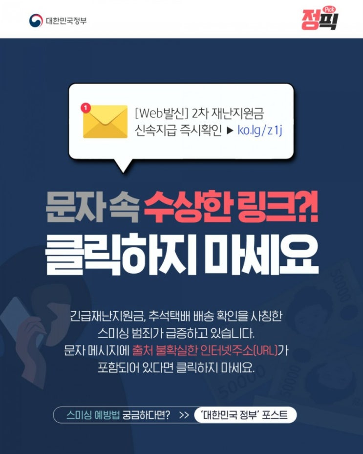  코로나19 긴급재난지원금,추석택배 스미싱문자메세지 절대클릭금지!!