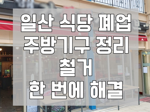 일산 식당 폐업 주방기구 정리 철거 한 번에 해결