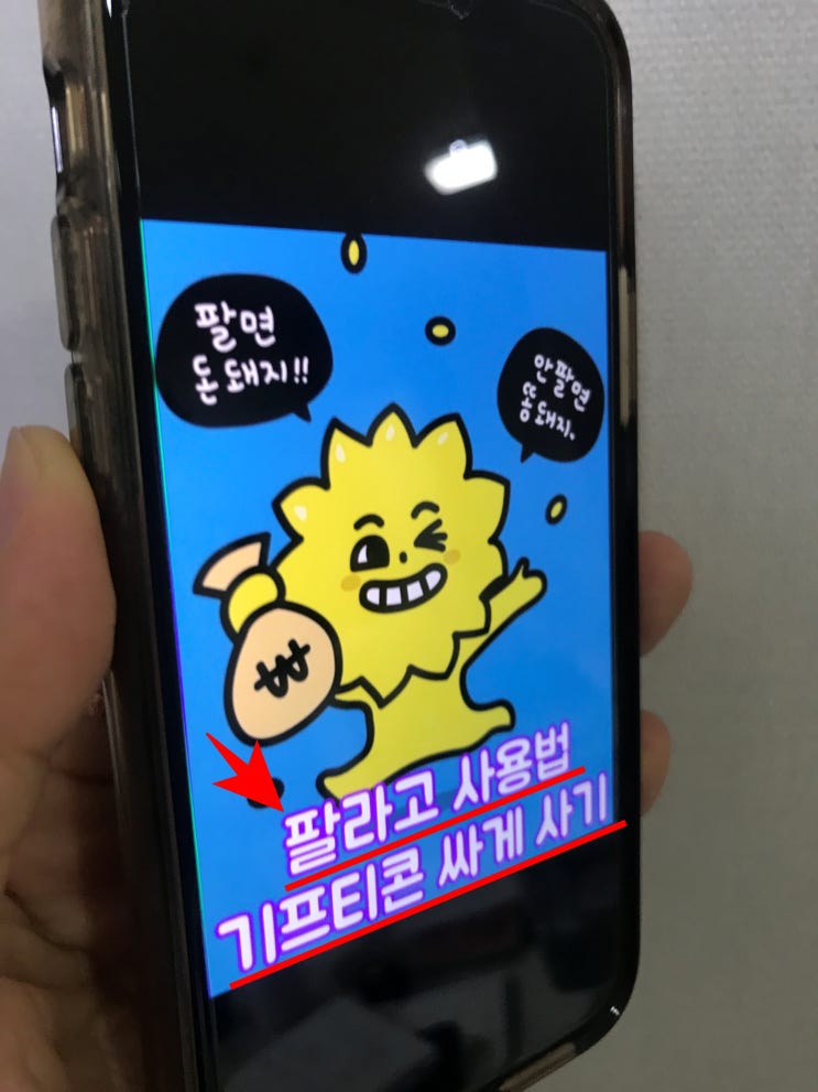  (아이폰 앱테크 팔라고 어플) 기프티콘 싸게 구입하기!