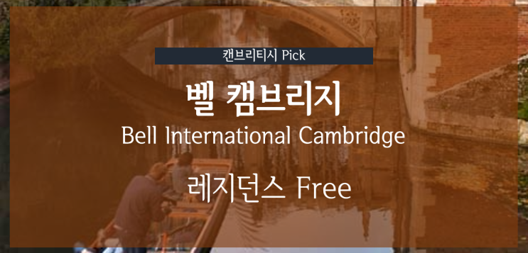  영국 명문 벨(Bell) 캠브리지어학원 9월 재 개강 기념 레지던스 숙소 최대 3개월 무료