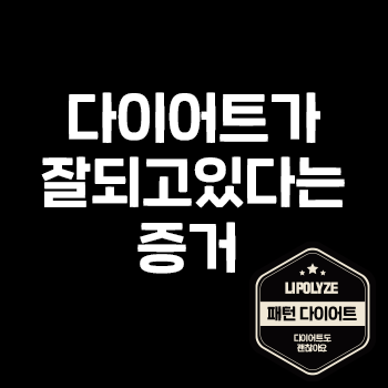 다이어트가 잘 되고 있다는 증거? 공덕 다이어트 한의원. 괜찮아요 한의원 패턴다이어트 다이어트가 잘 되고 있다는 증거? 공덕 다이어트 한의원. 괜찮아요 한의원 패턴다이어트