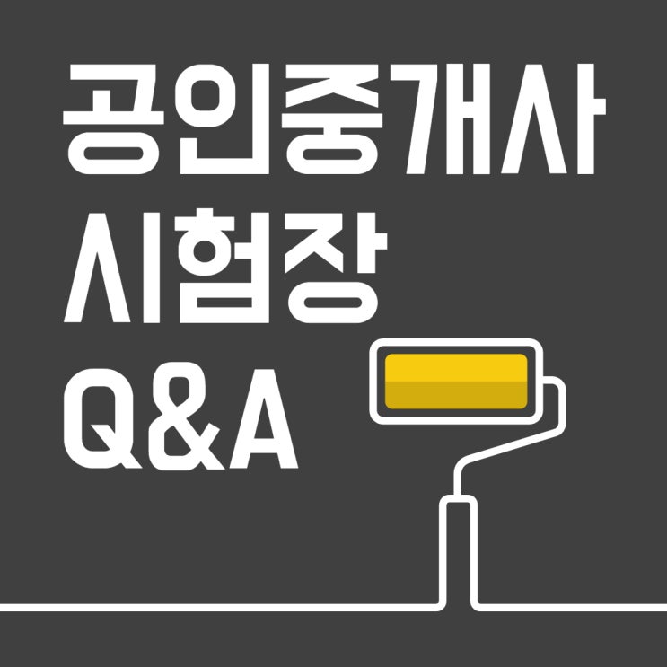 [서원동공인중개사학원] 공인중개사 시험준비시 자주하는 Q&A (Q-net 게시판)