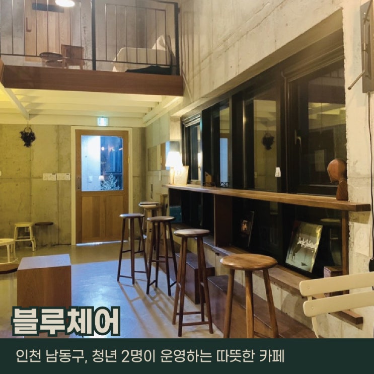  인천 남동구, 블루체어